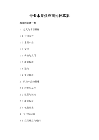 专业水果供应商协议草案