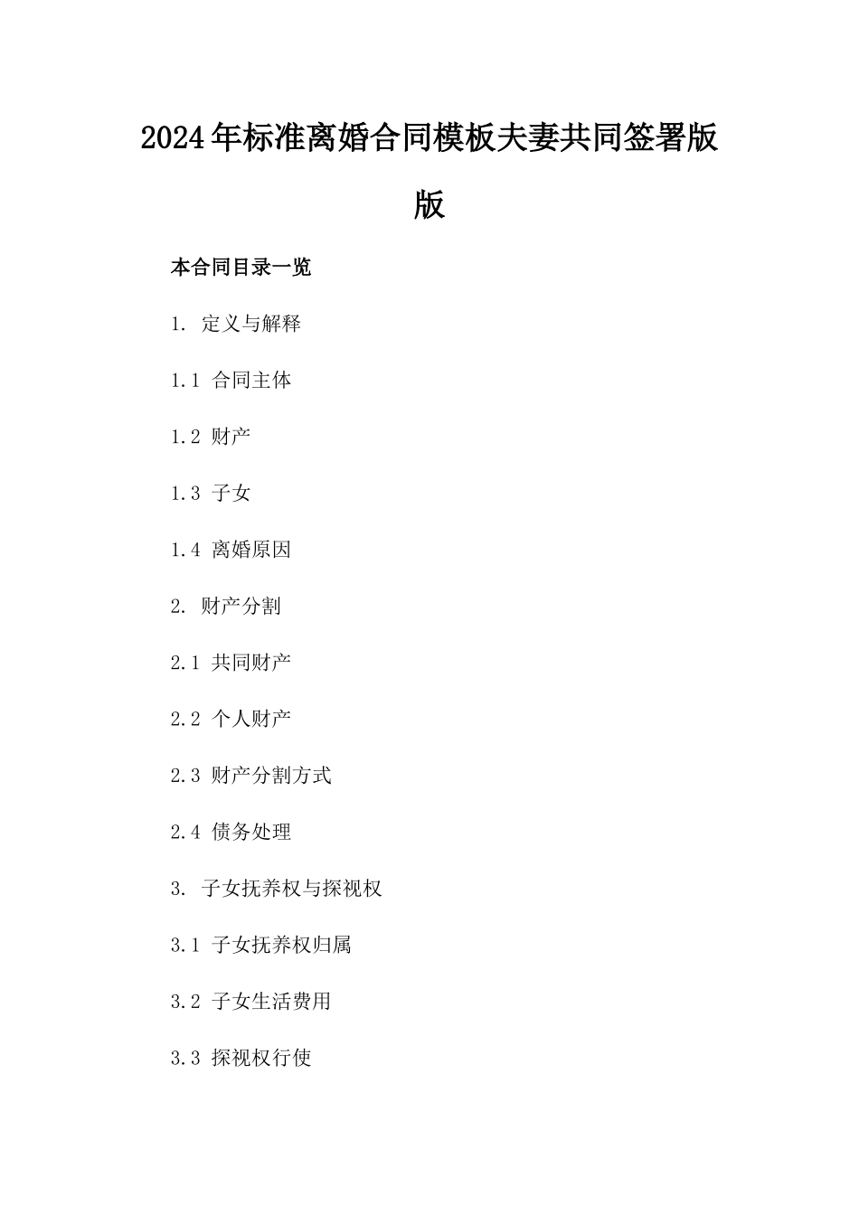 2024年标准离婚合同模板夫妻共同签署版版_第2页