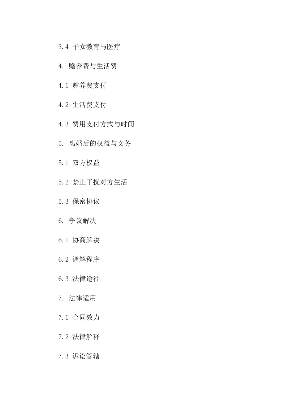 2024年标准离婚合同模板夫妻共同签署版版_第3页