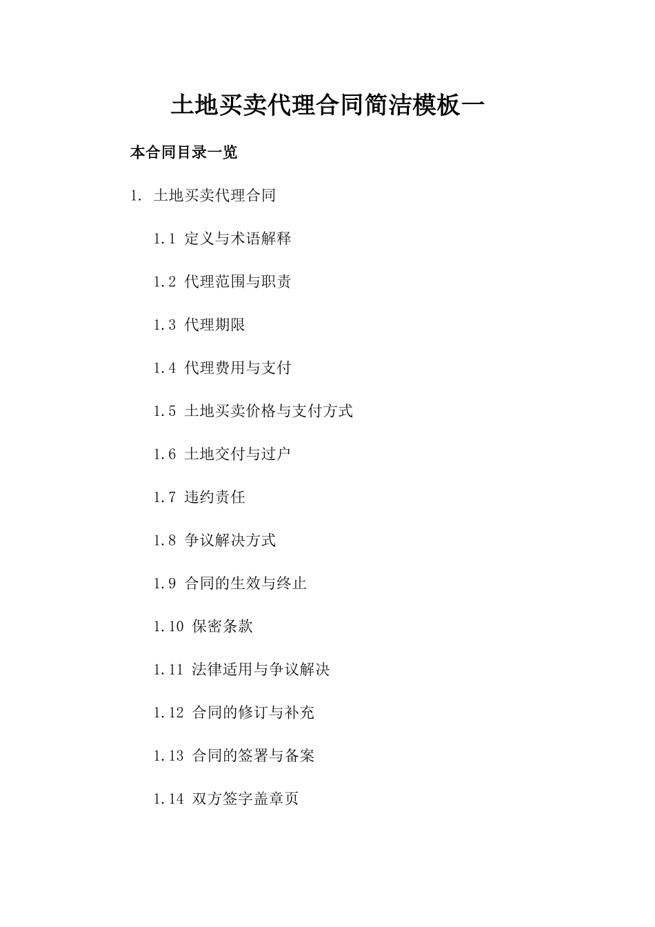 土地买卖代理合同简洁模板一_第2页