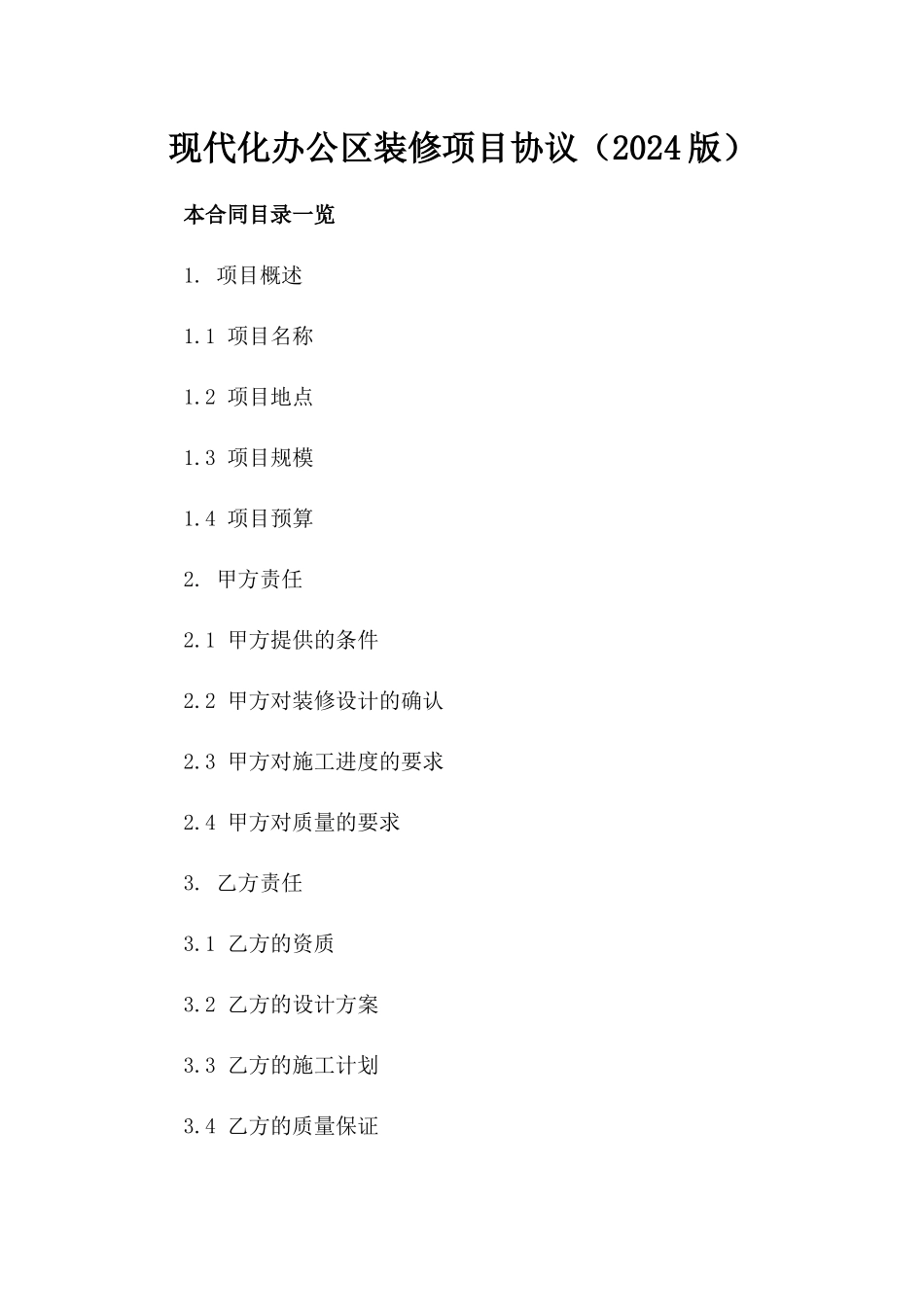 现代化办公区装修项目协议（2024版）_第2页