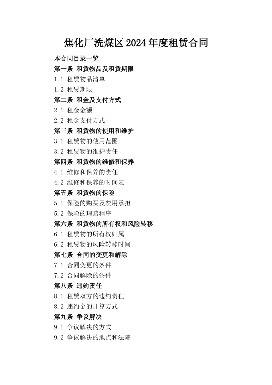 焦化厂洗煤区2024年度租赁合同_第1页