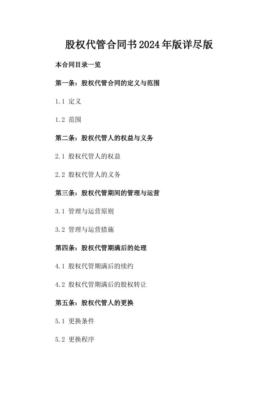 股权代管合同书2024年版详尽版_第2页