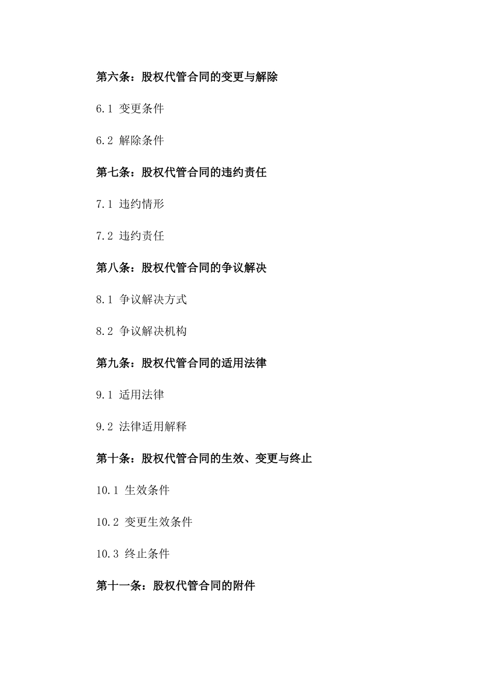 股权代管合同书2024年版详尽版_第3页