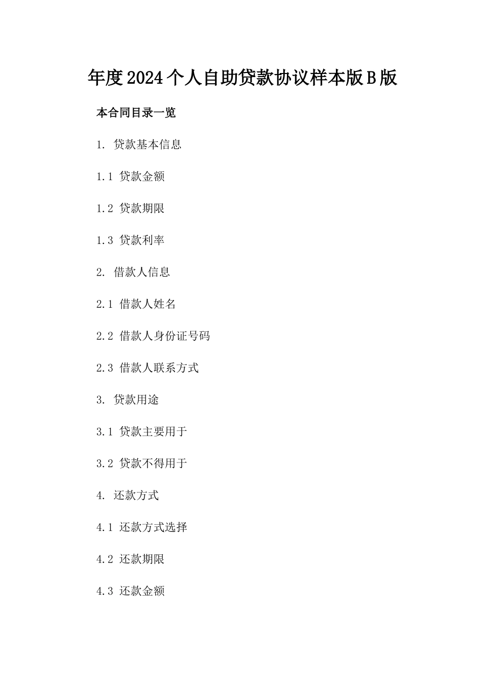 年度2024个人自助贷款协议样本版B版_第2页