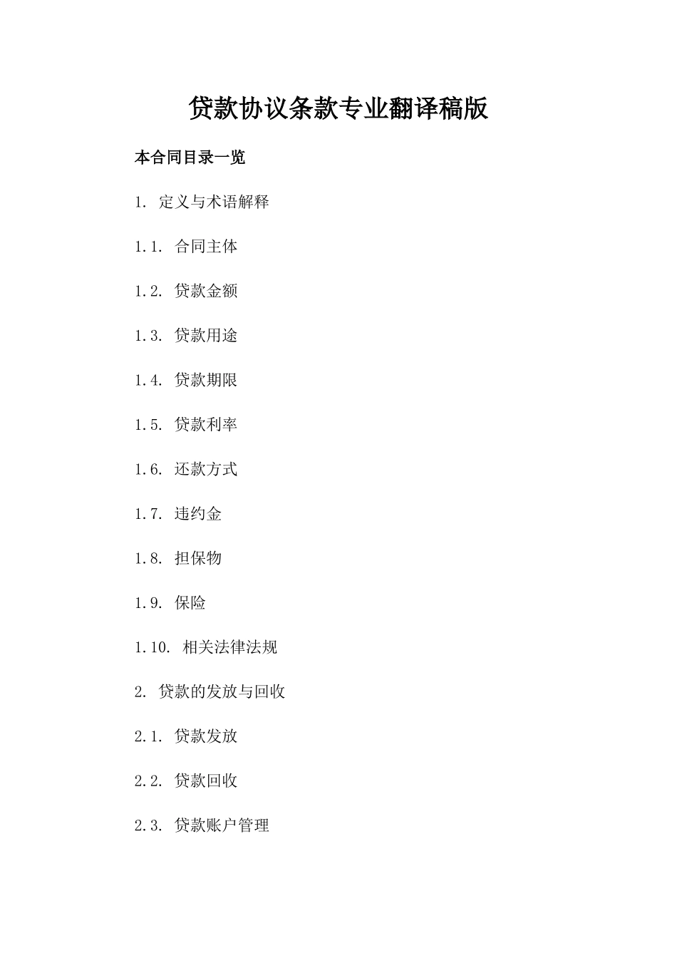 贷款协议条款专业翻译稿版_第2页