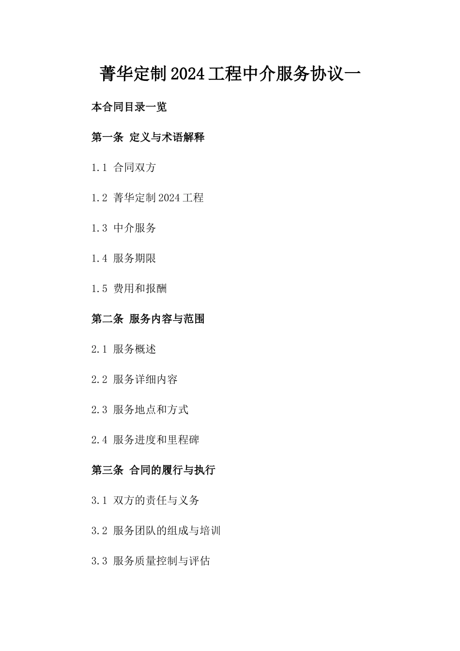 菁华定制2024工程中介服务协议一_第2页