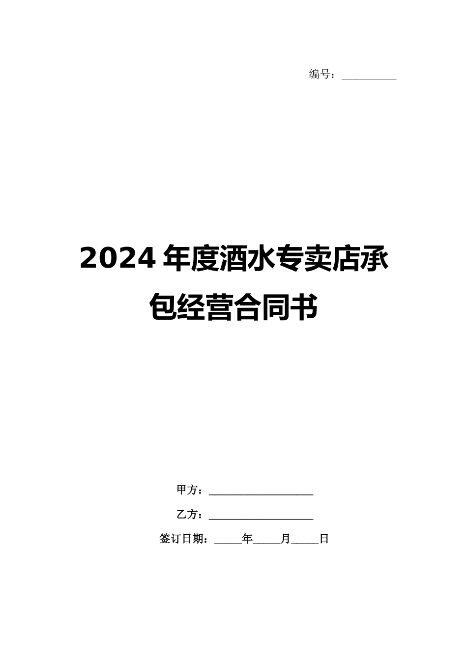 2024年度酒水专卖店承包经营合同书_第1页