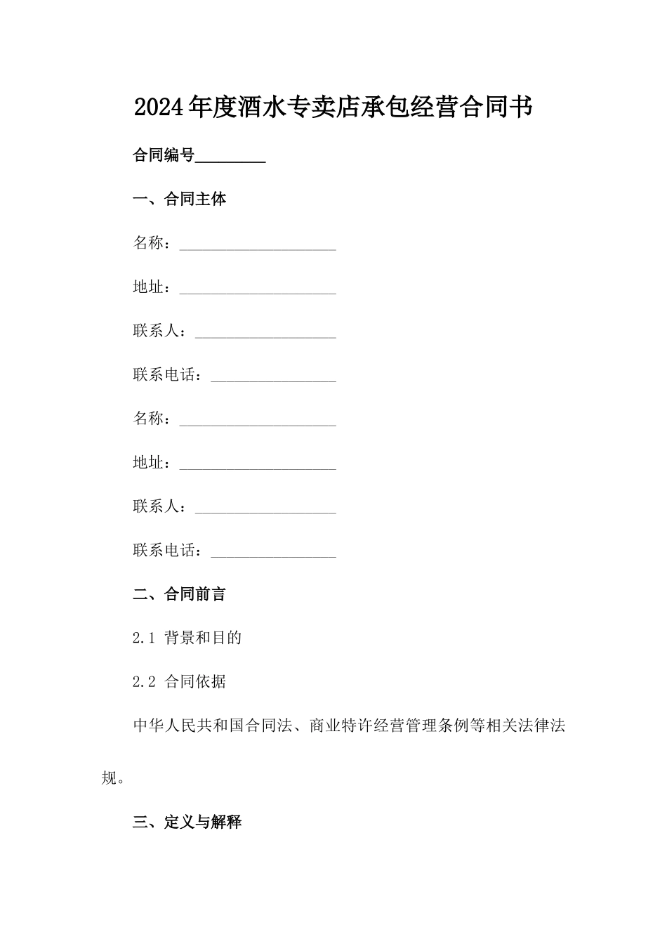 2024年度酒水专卖店承包经营合同书_第2页