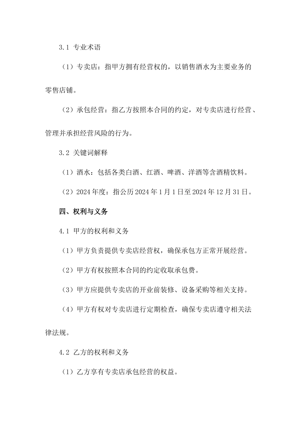 2024年度酒水专卖店承包经营合同书_第3页