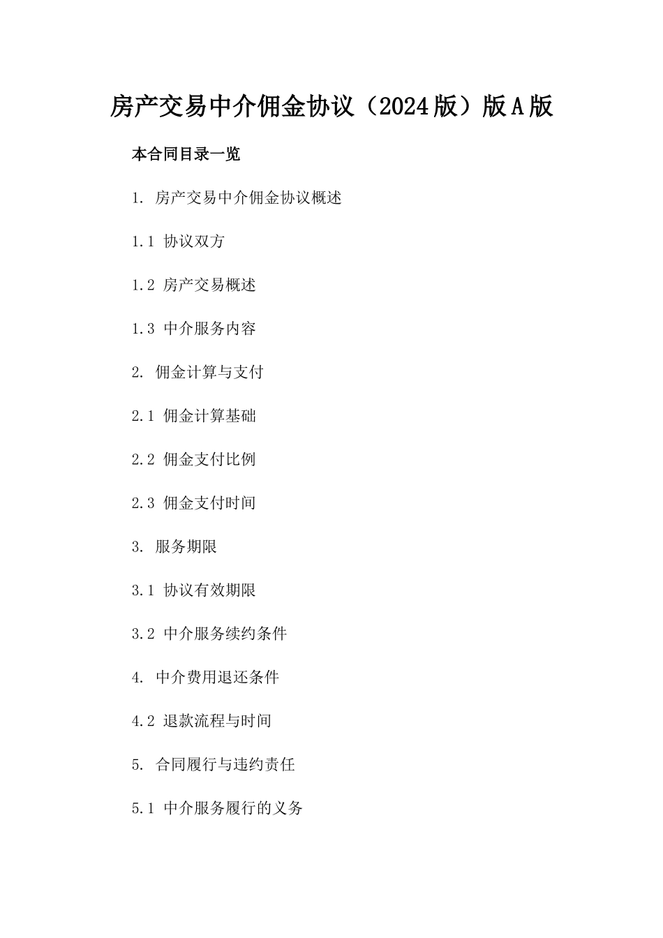房产交易中介佣金协议（2024版）版A版_第2页