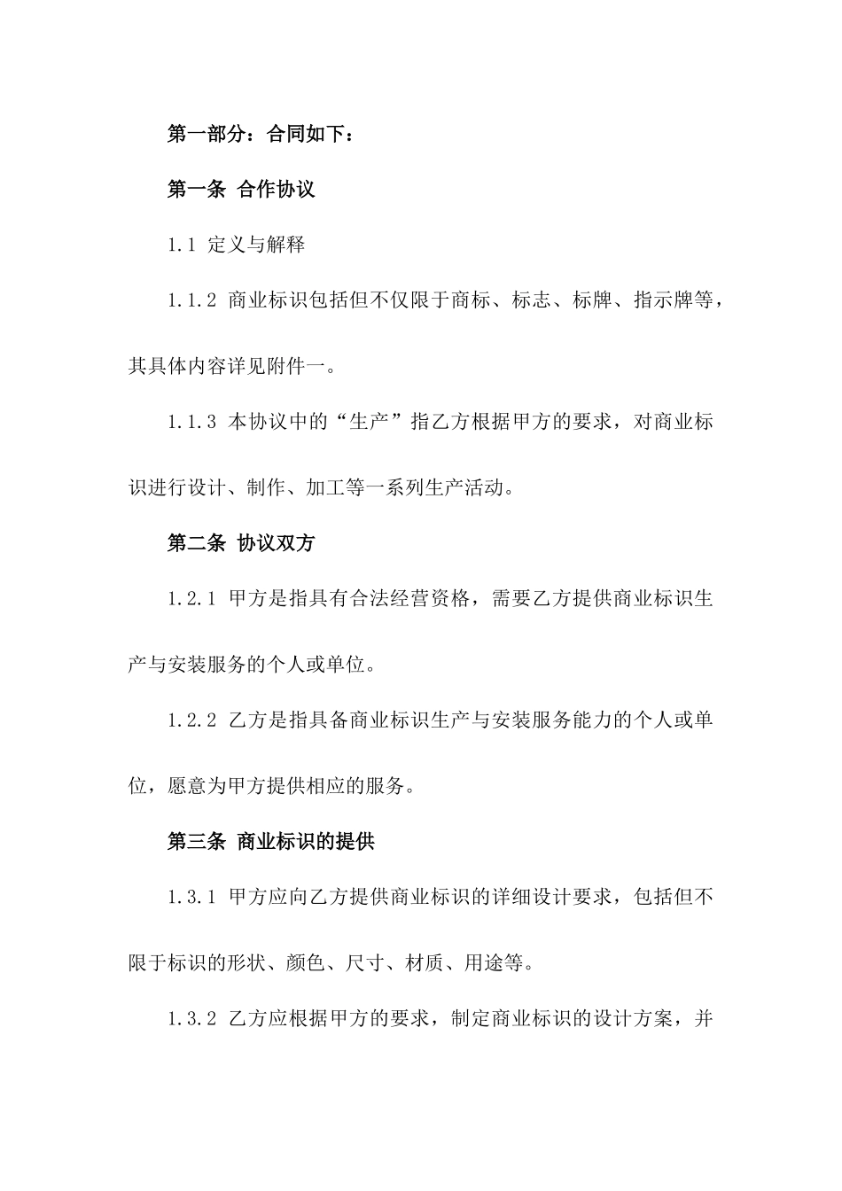 2024商业标识生产与安装合作协议版A版_第3页