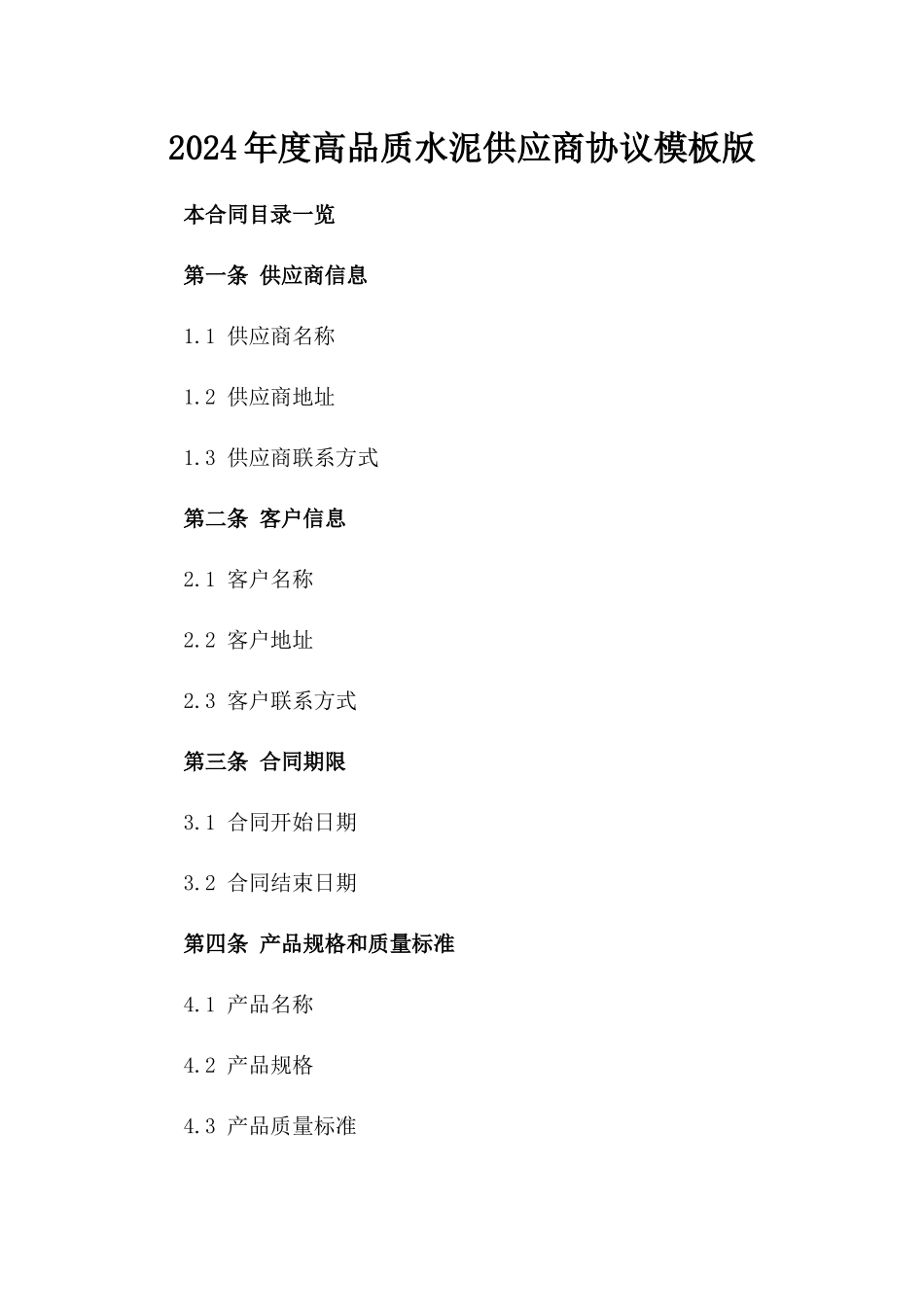 2024年度高品质水泥供应商协议模板版_第2页
