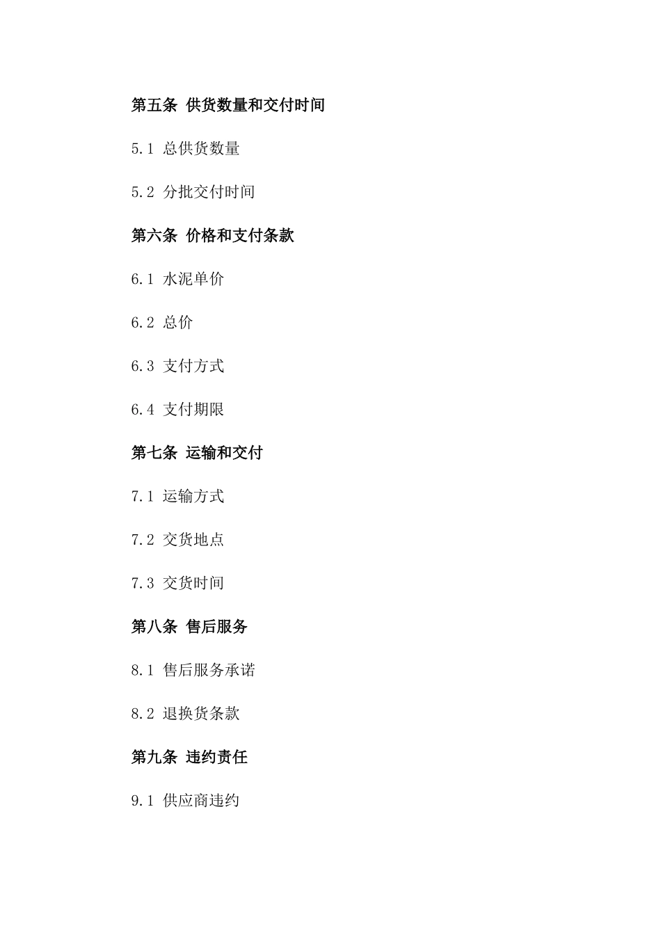 2024年度高品质水泥供应商协议模板版_第3页