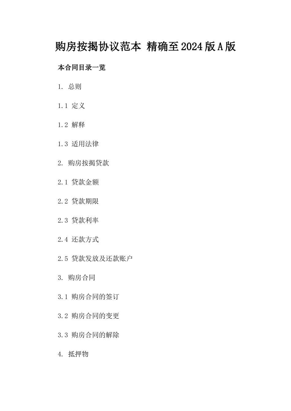 购房按揭协议范本 精确至2024版A版_第2页