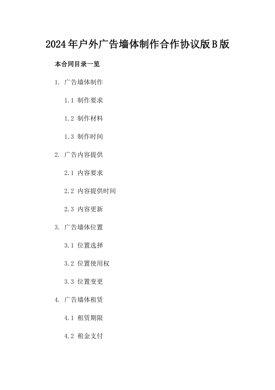 2024年户外广告墙体制作合作协议版B版_第2页