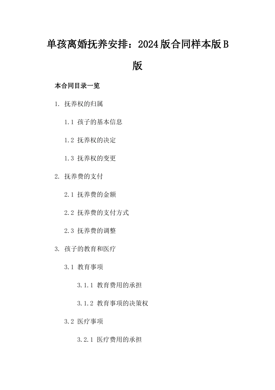 单孩离婚抚养安排：2024版合同样本版B版_第2页
