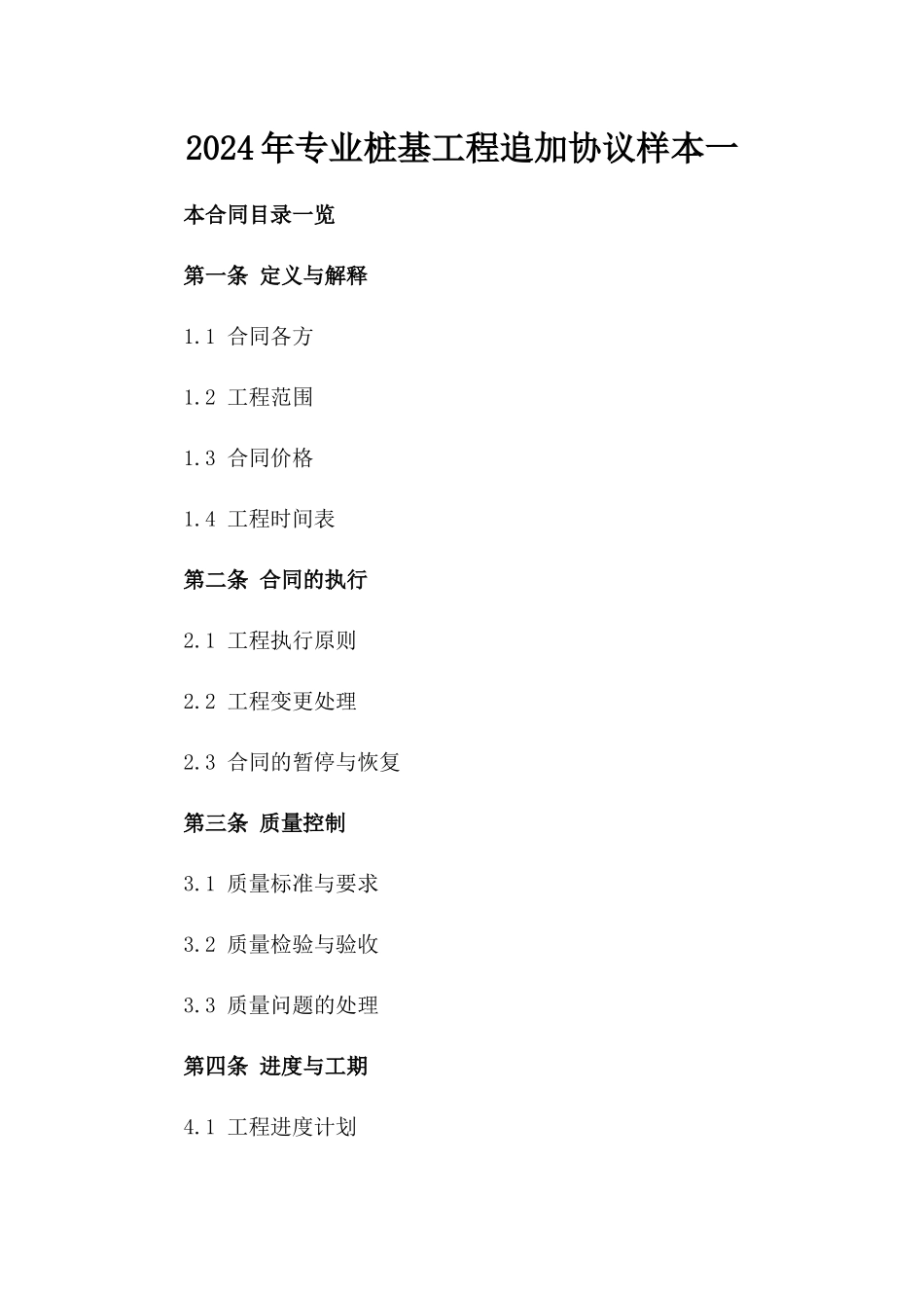 2024年专业桩基工程追加协议样本一_第2页