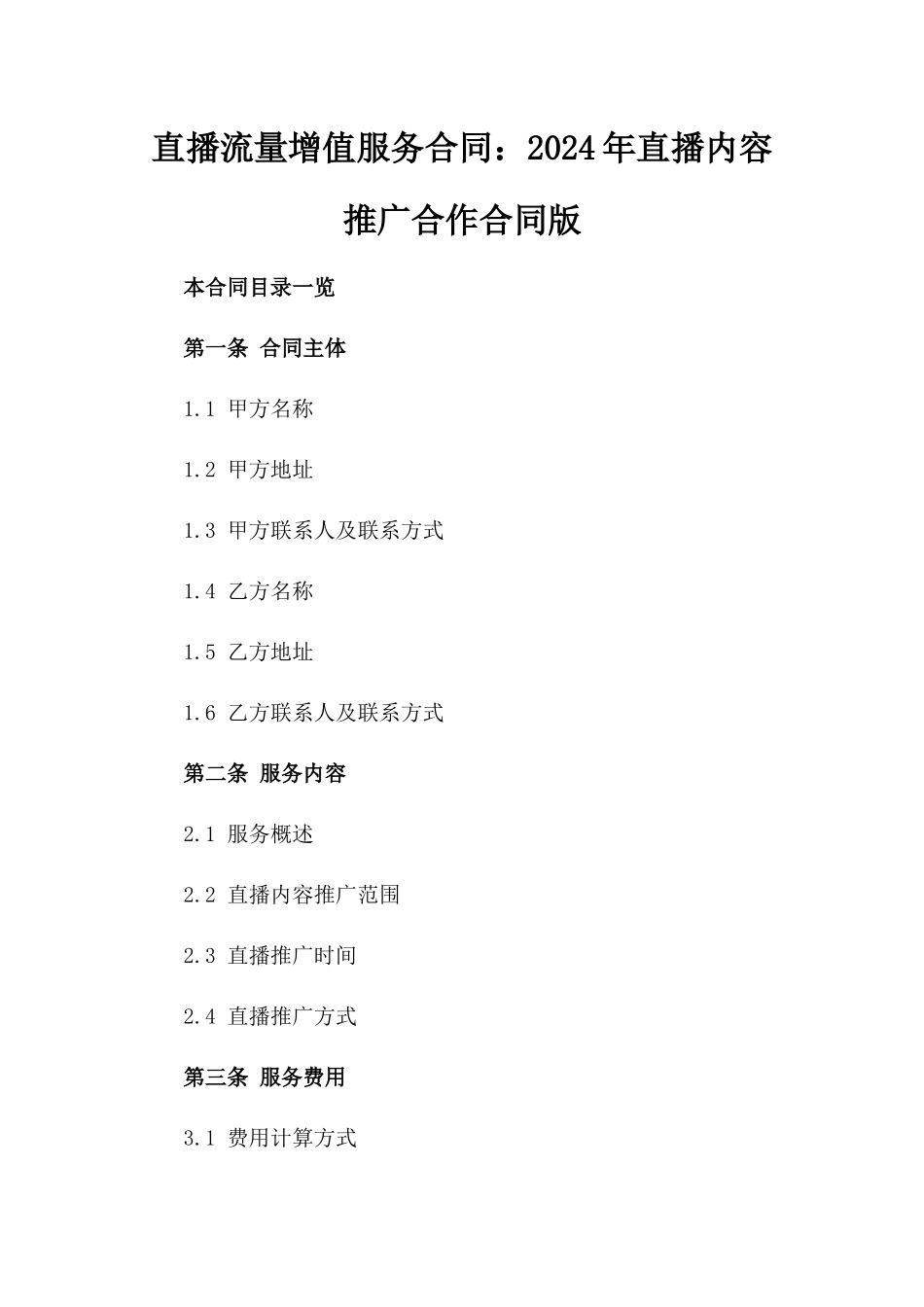 直播流量增值服务合同：2024年直播内容推广合作合同版_第2页