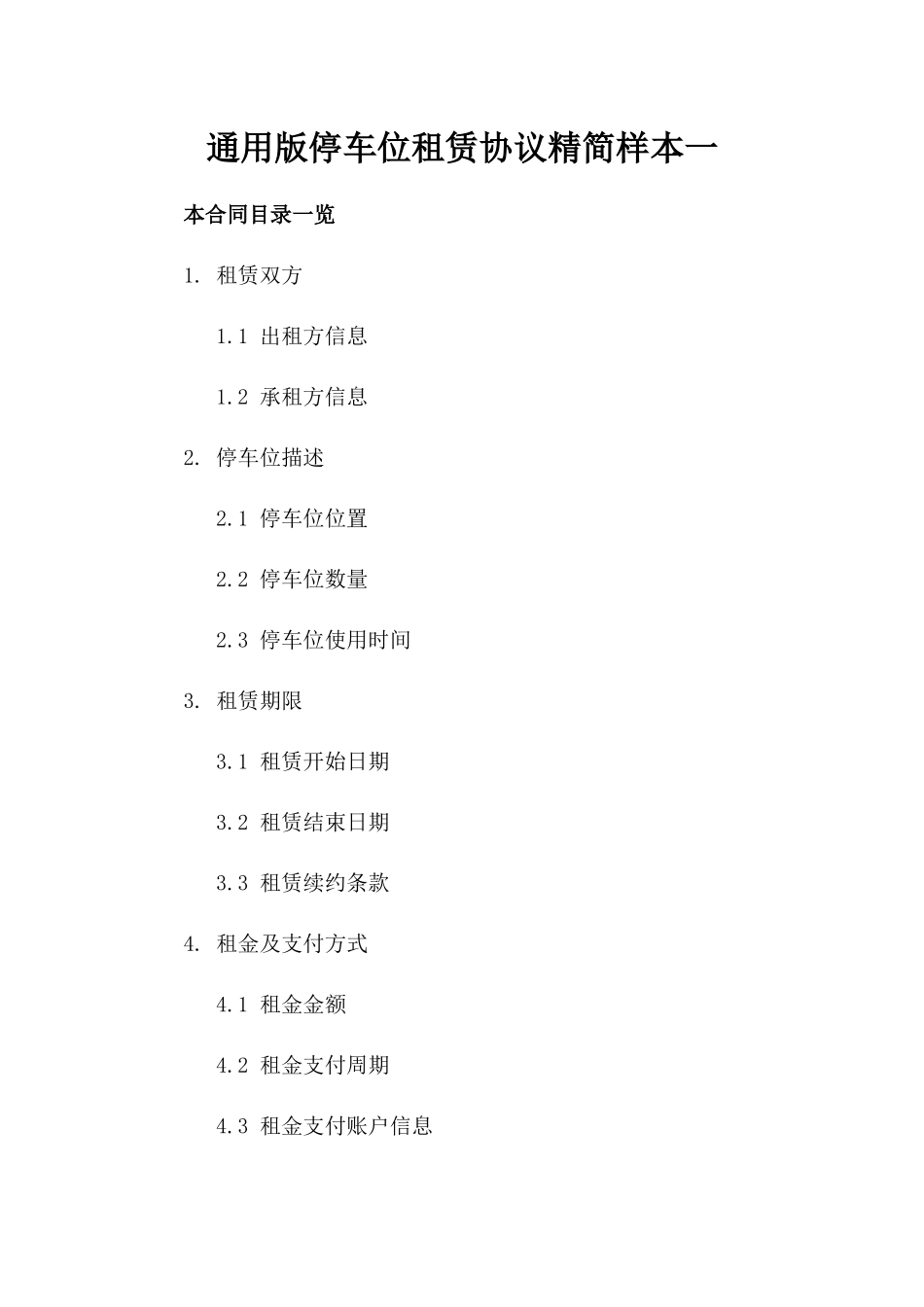 通用版停车位租赁协议精简样本一_第2页