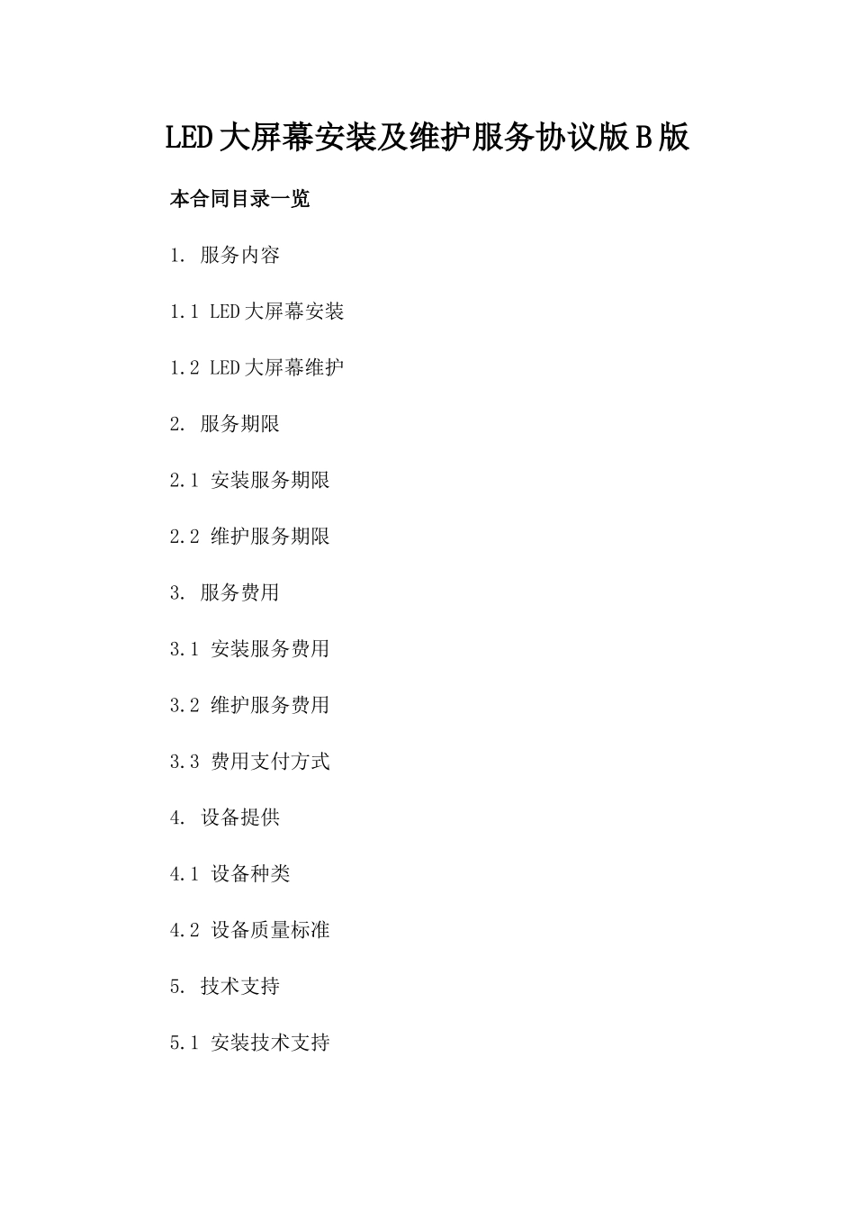 LED大屏幕安装及维护服务协议版B版_第2页