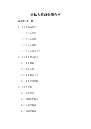 合伙人权益保障合同