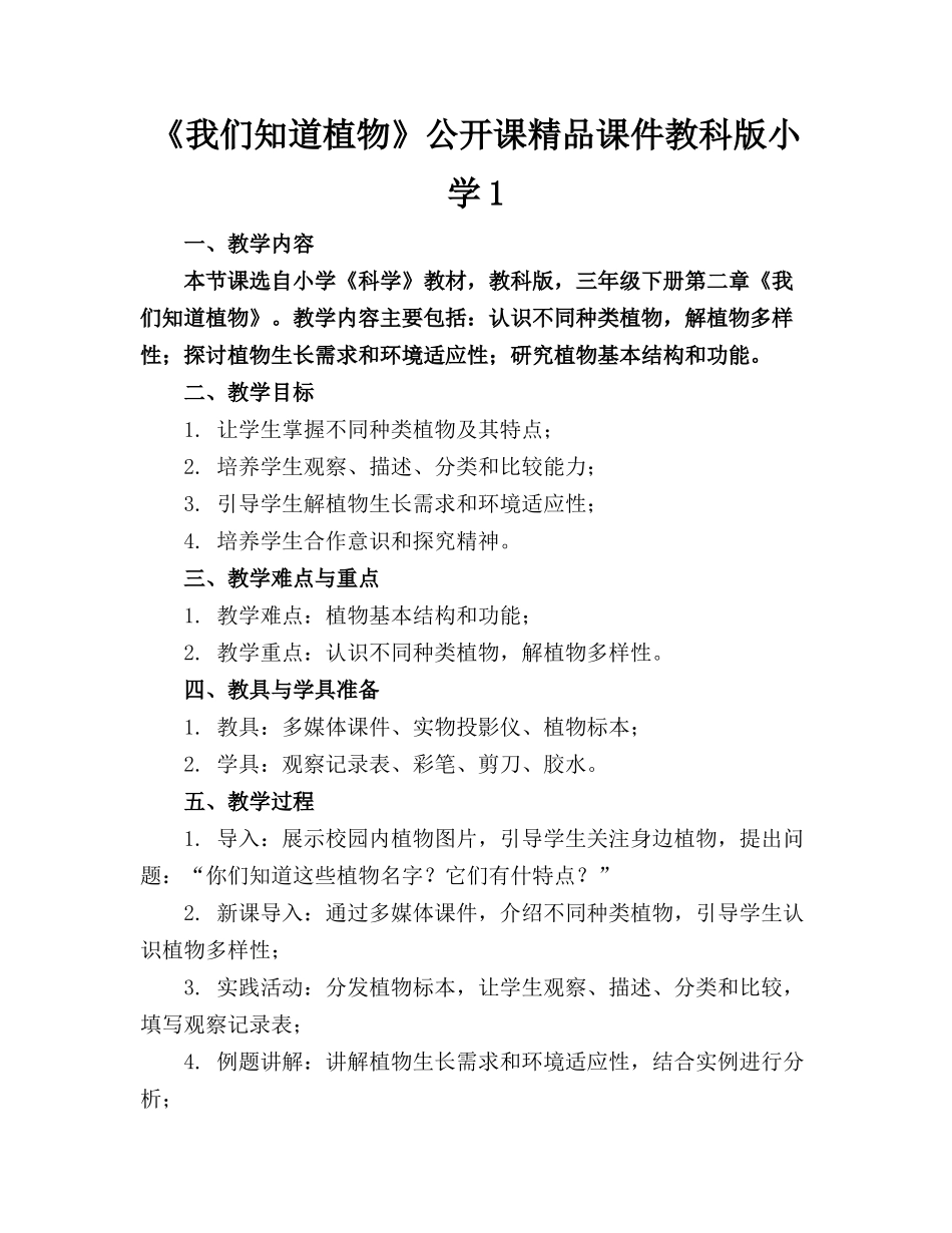 《我们知道的植物》公开课精品课件教科版小学1_第1页