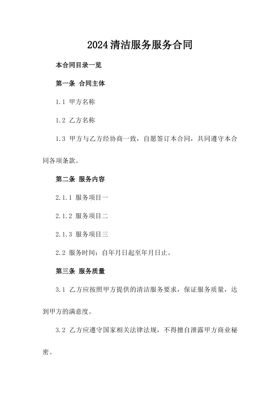 2024清洁服务服务合同_第2页