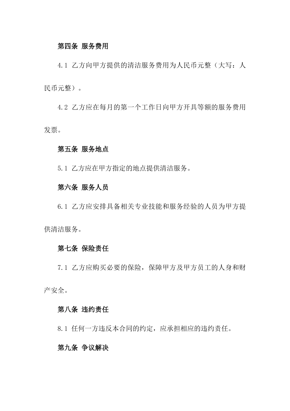 2024清洁服务服务合同_第3页