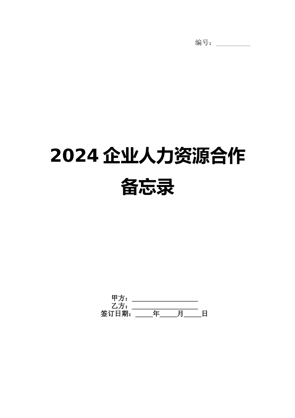 2024企业人力资源合作备忘录范例_第1页