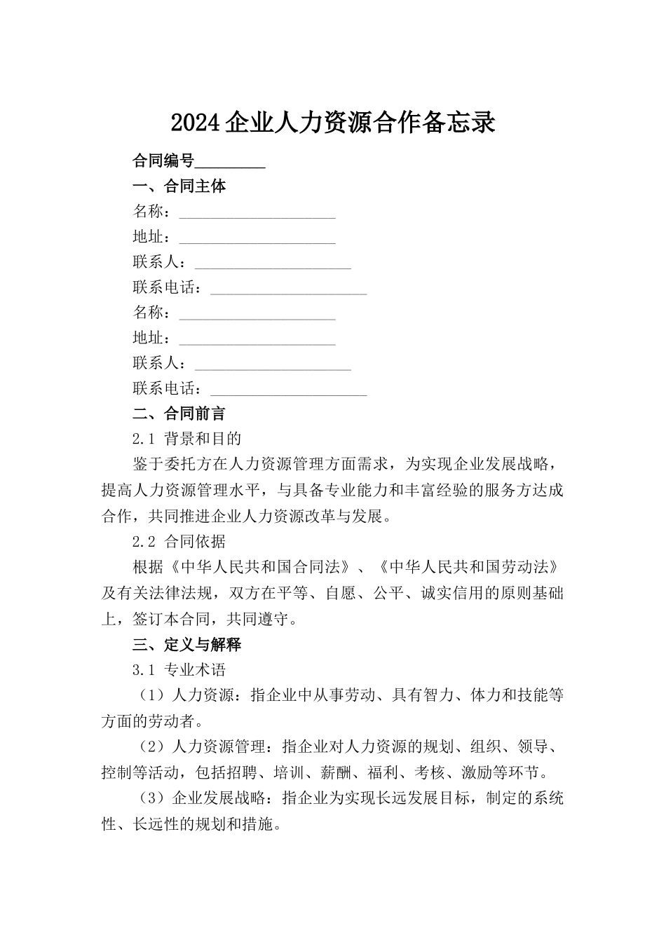 2024企业人力资源合作备忘录范例_第2页