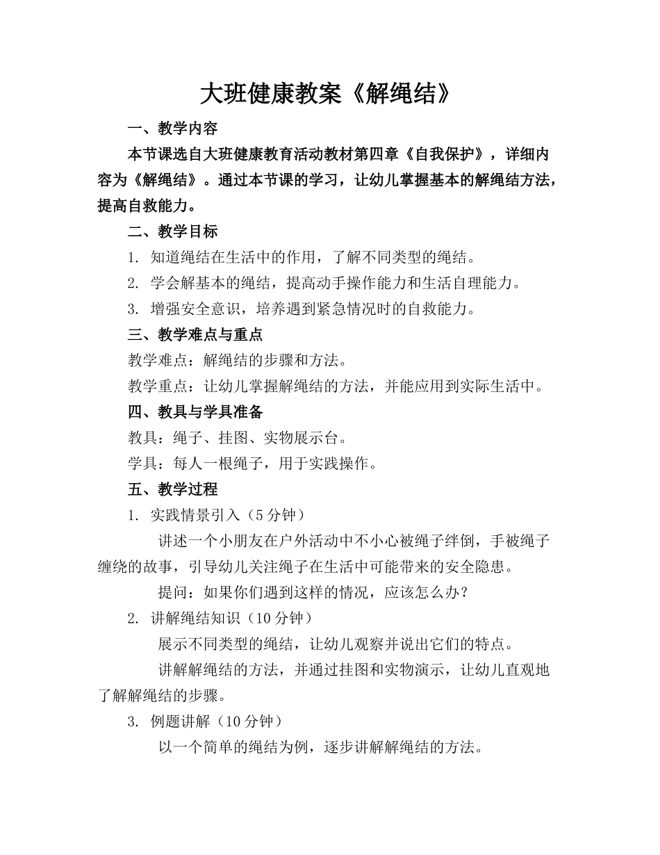 大班健康教案《解绳结》_第1页