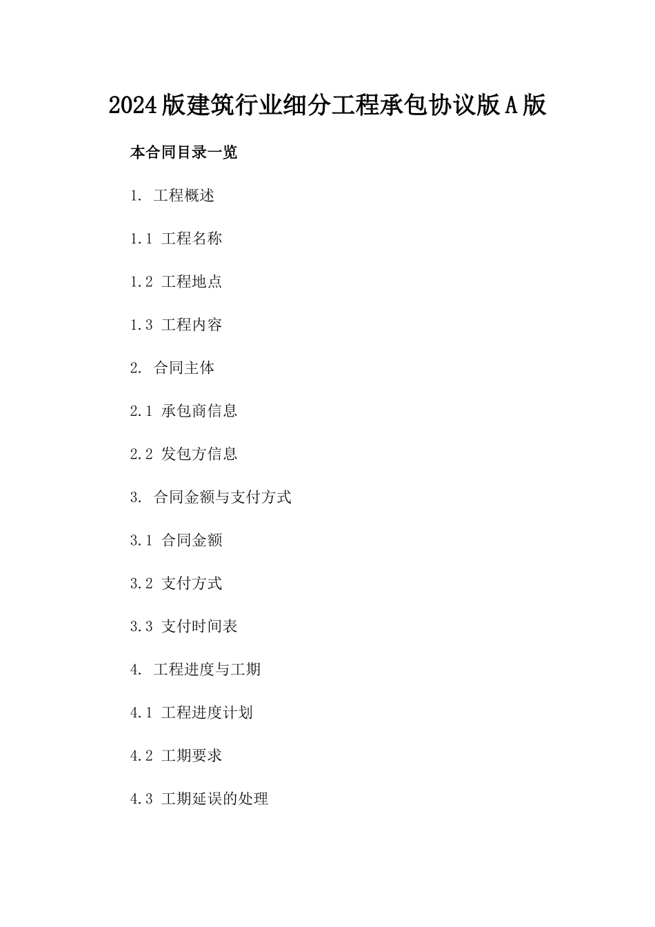 2024版建筑行业细分工程承包协议版A版_第2页