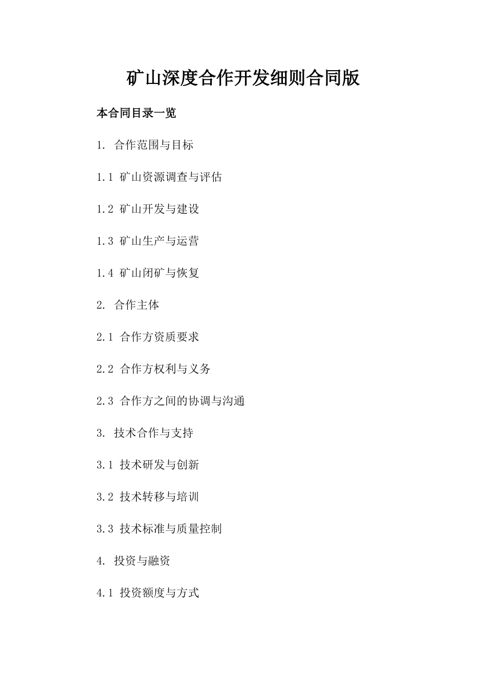 矿山深度合作开发细则合同版_第2页