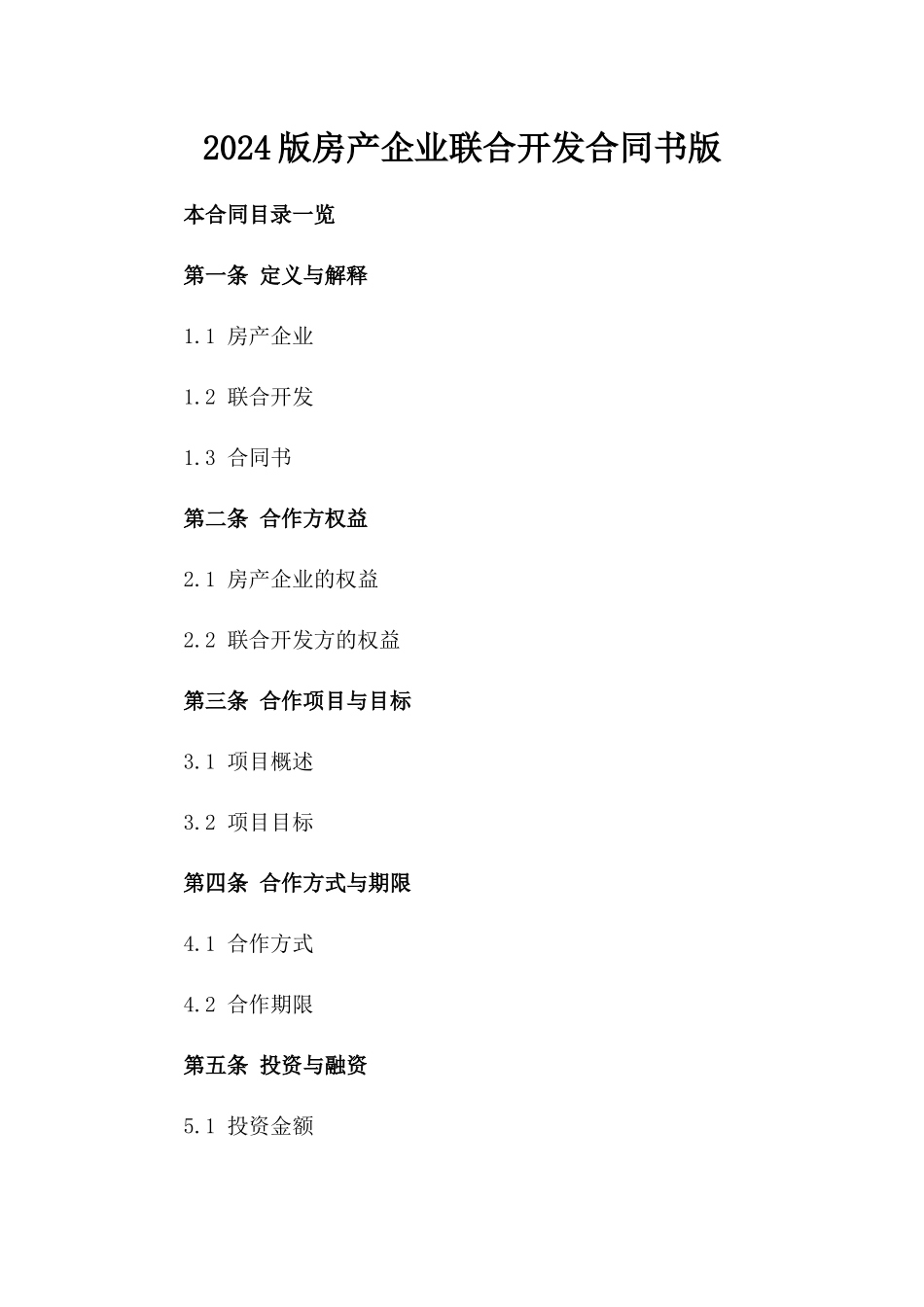 2024版房产企业联合开发合同书版_第2页