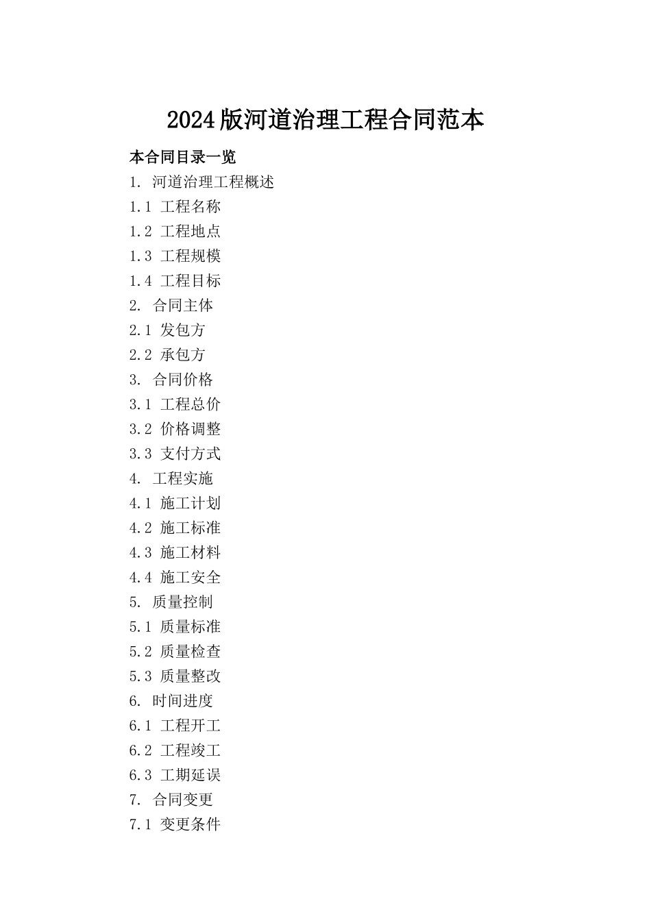 2024版河道治理工程合同范本_第2页