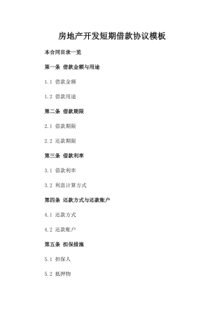 房地产开发短期借款协议模板