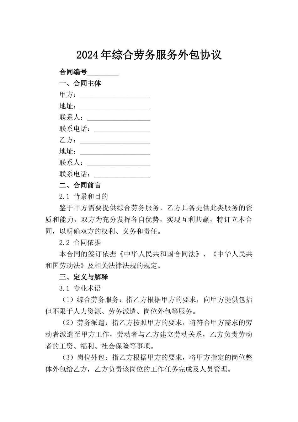 2024年综合劳务服务外包协议(1)_第2页