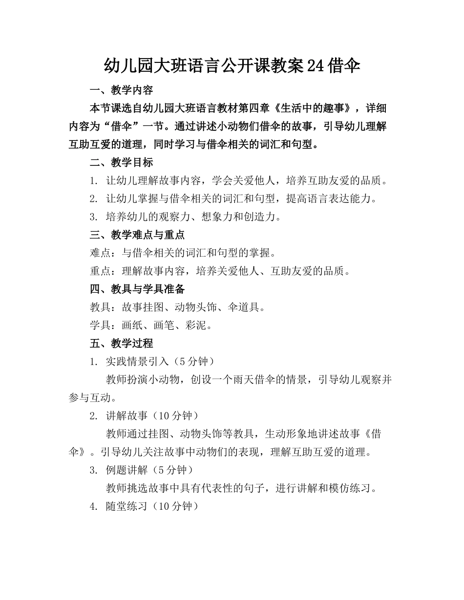 幼儿园大班语言公开课教案24借伞_第1页