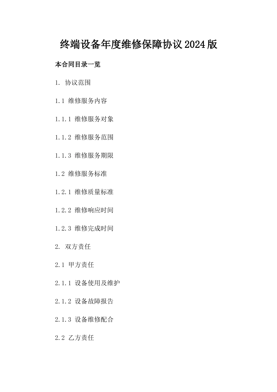 终端设备年度维修保障协议2024版_第2页