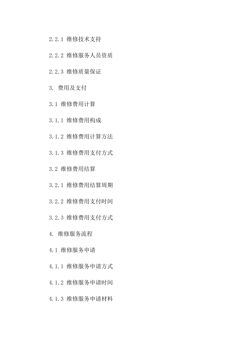 终端设备年度维修保障协议2024版_第3页