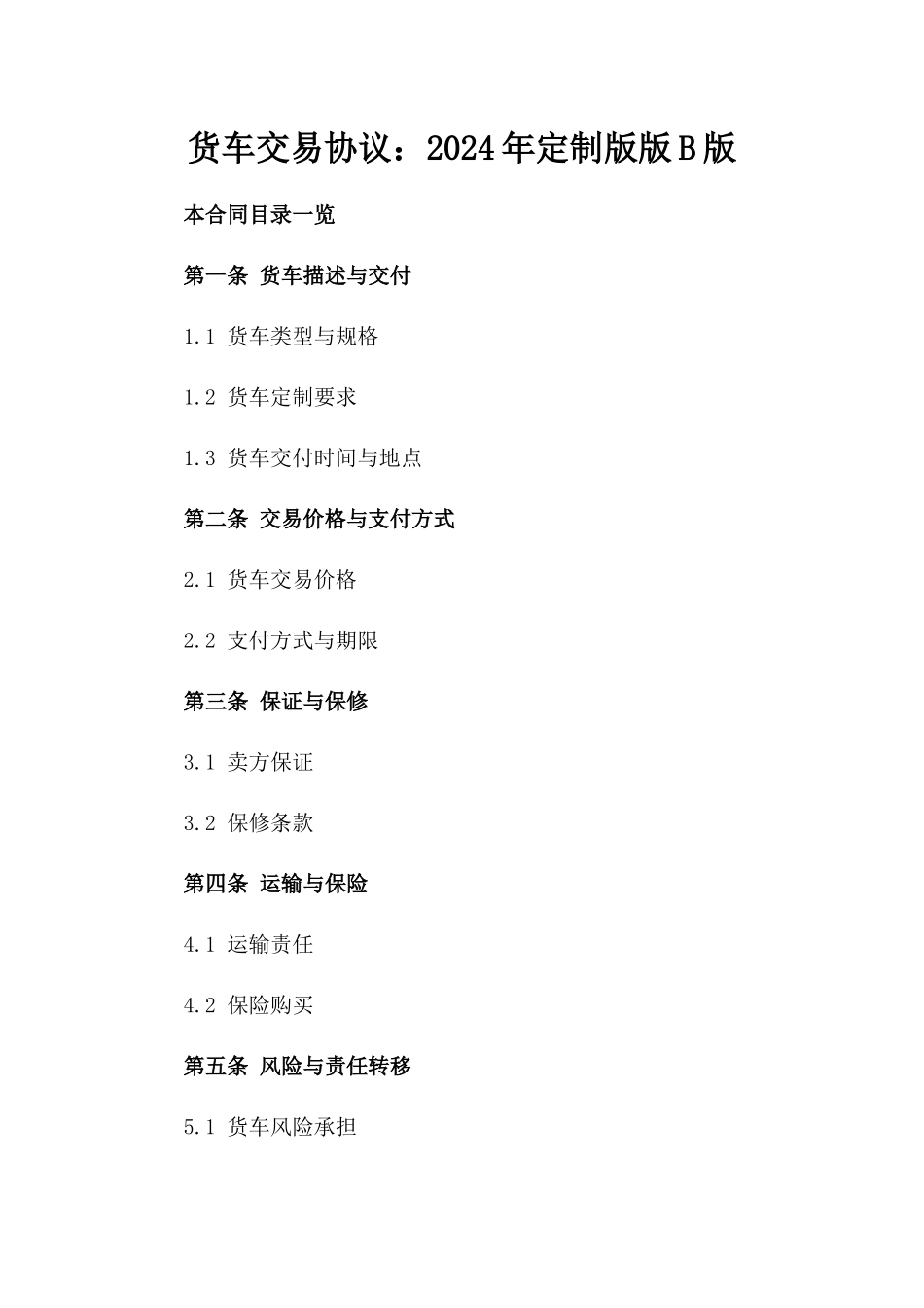 货车交易协议：2024年定制版版B版_第2页