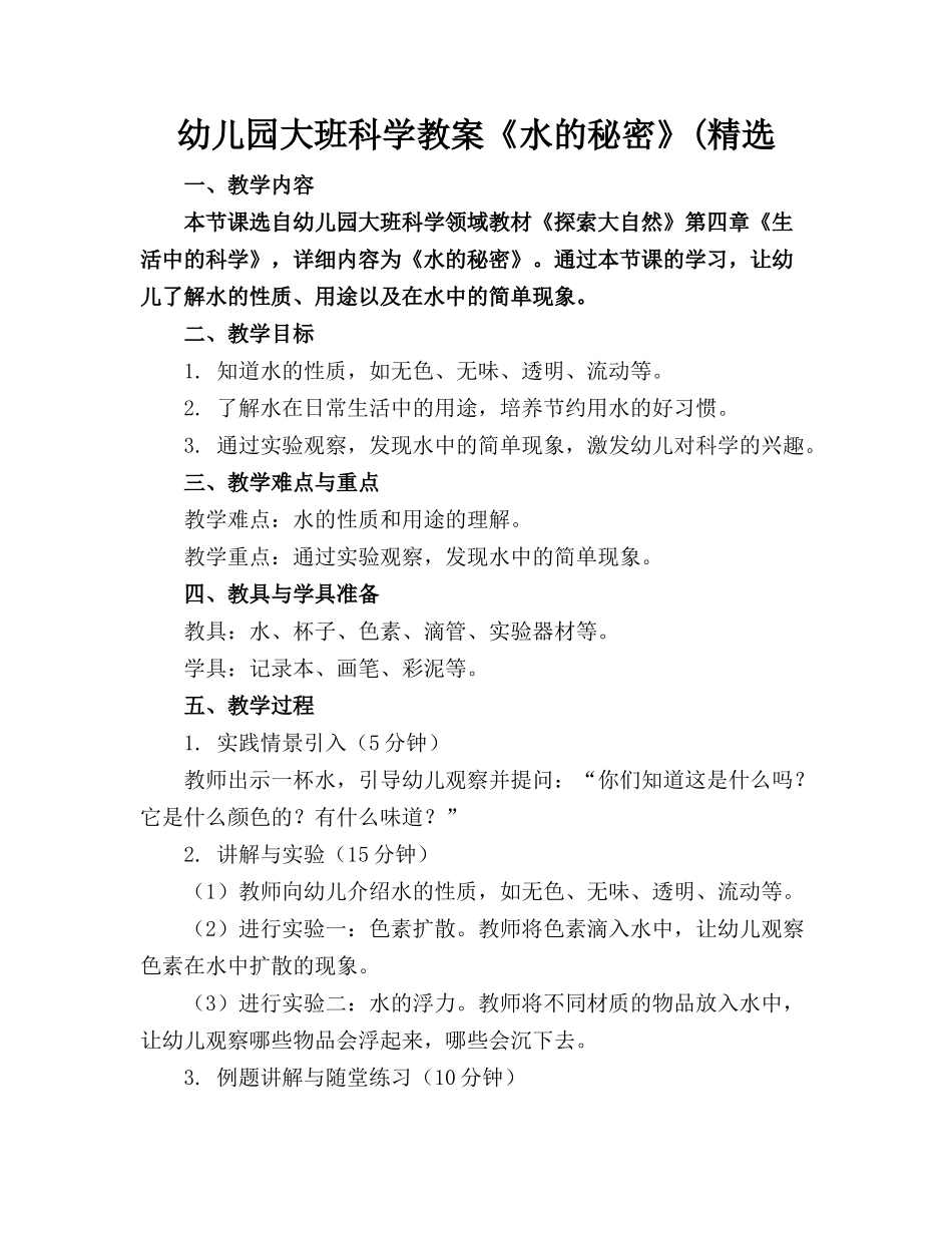幼儿园大班科学教案《水的秘密》(精选(1)_第1页