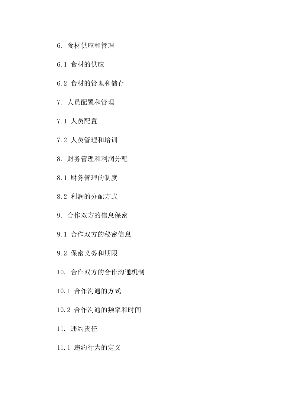 餐饮厨房经营合作协议2024版版A版_第3页