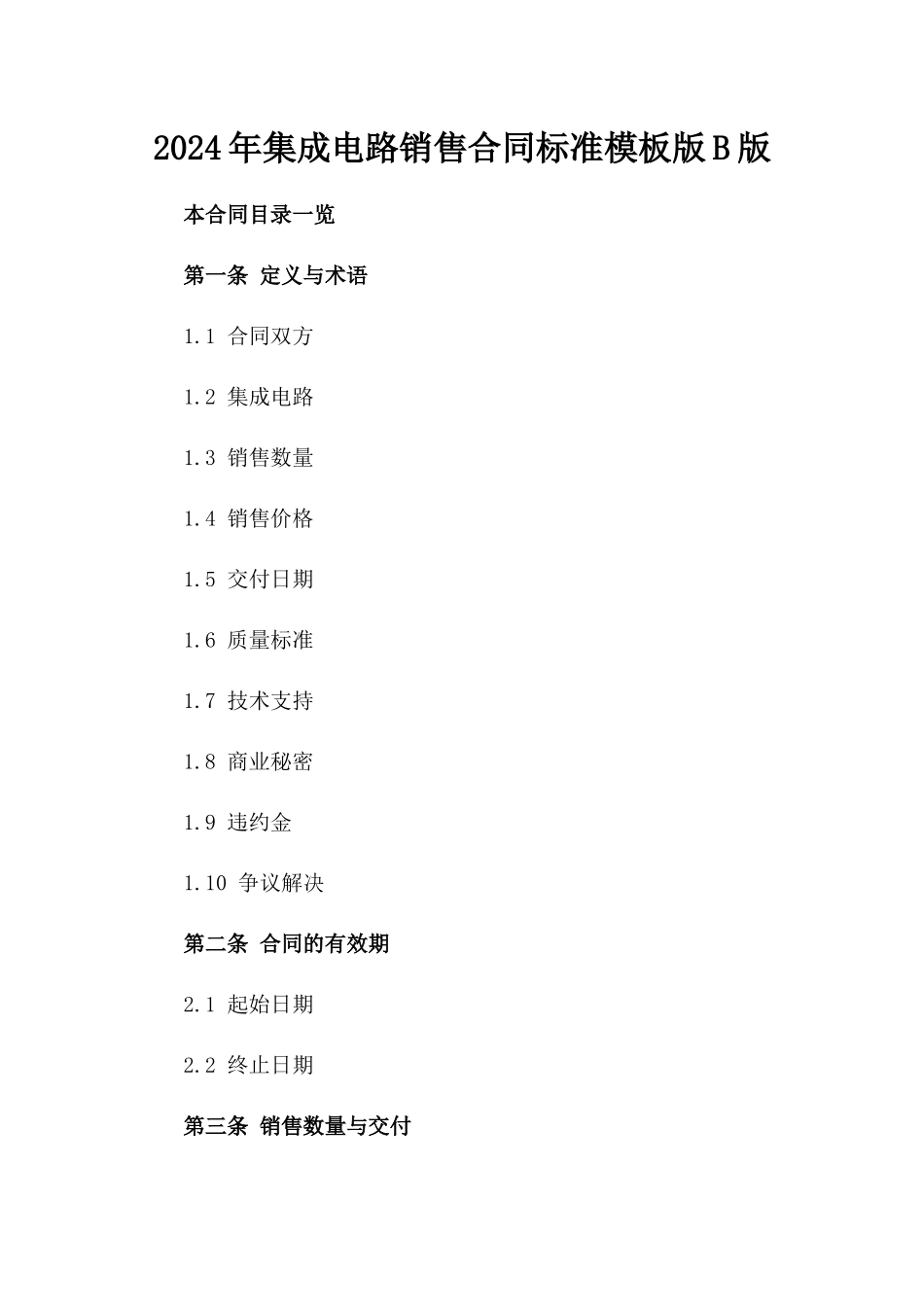 2024年集成电路销售合同标准模板版B版_第2页