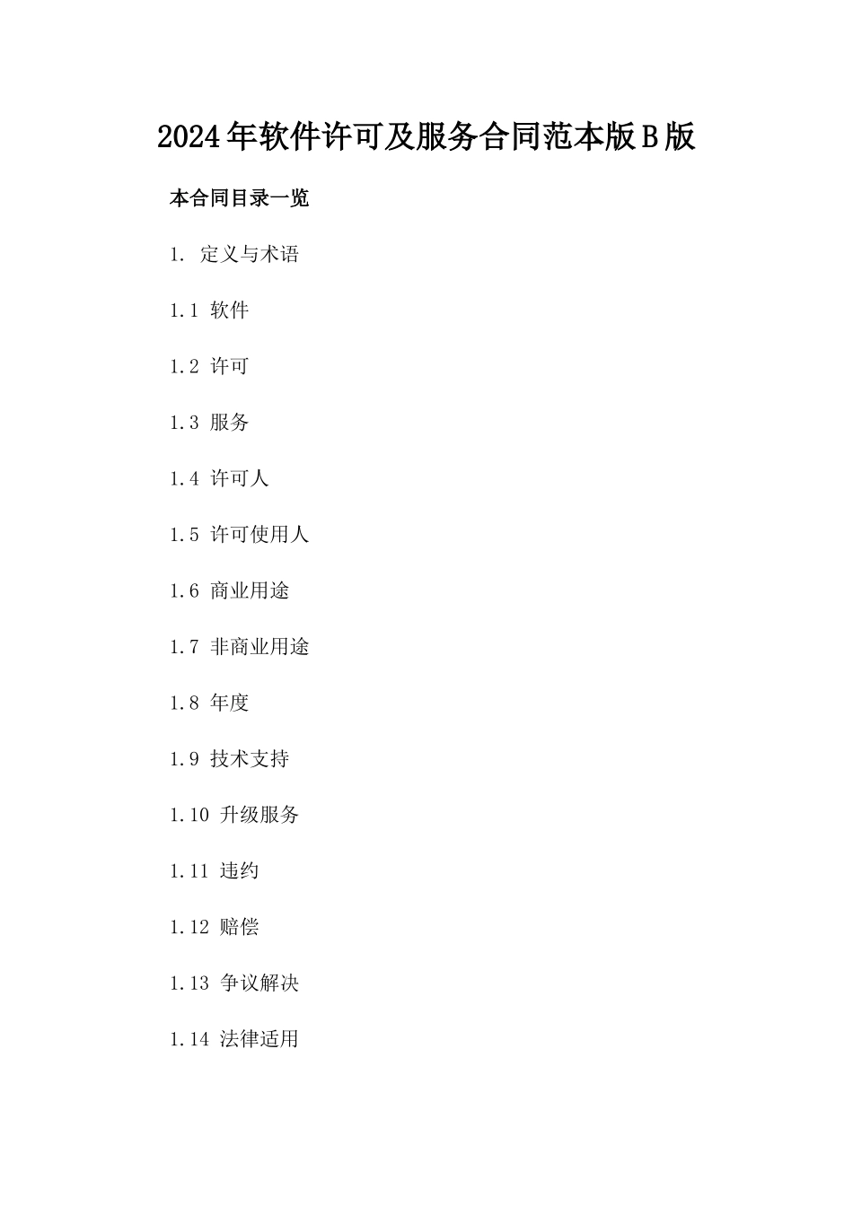 2024年软件许可及服务合同范本版B版_第2页