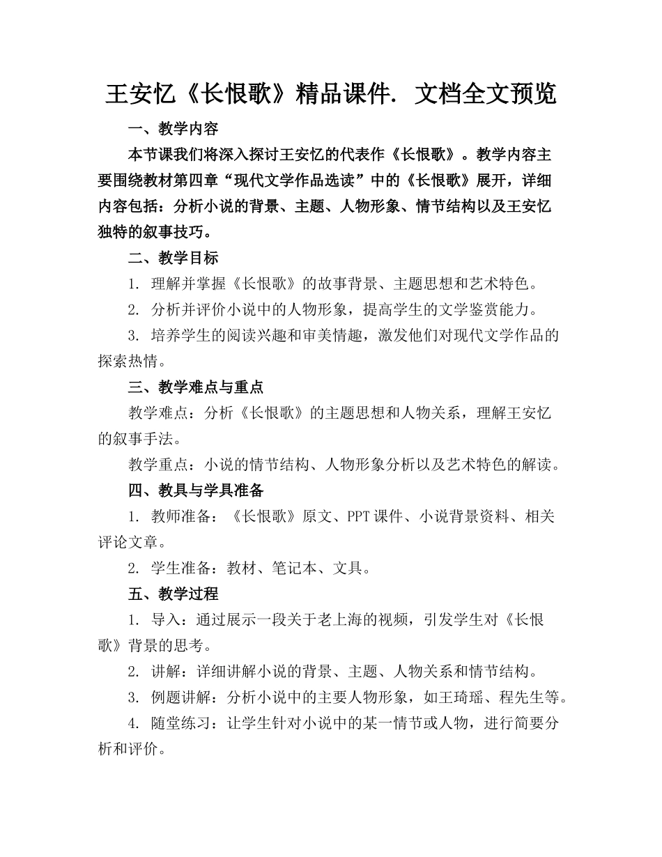 王安忆《长恨歌》精品课件. 文档全文预览_第1页