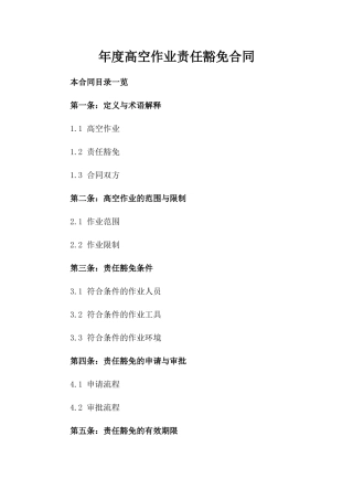 年度高空作业责任豁免合同