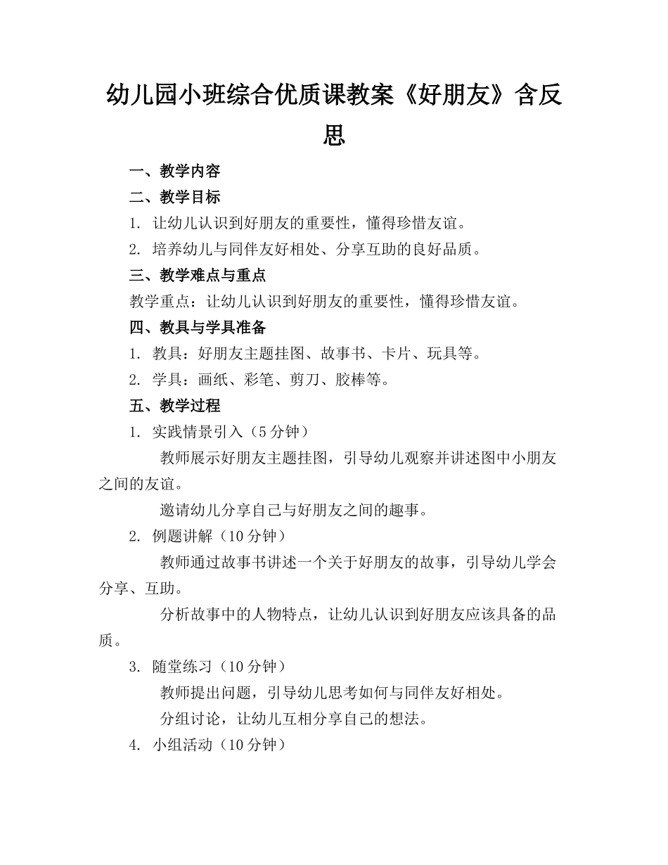 幼儿园小班综合优质课教案《好朋友》含反思_第1页