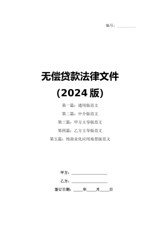 无偿贷款法律文件（2024版）
